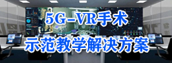 手术示范教学解决方案-人勤VR